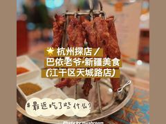 -巴依老爷·新疆美食(上城区天城路店)
