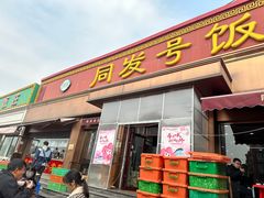 -同发号饭庄(复兴路店)