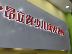 -昂立青少儿成长中心(长宁仙霞校区)
