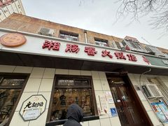 -湘肠香火锅店(团结湖店)