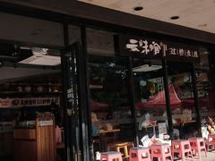 门面-云味馆·云南菜·云南米线(沙井华润店)