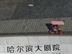 -哈尔滨大剧院