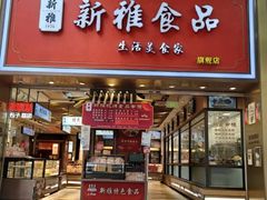-新雅粤菜馆(南京东路店)
