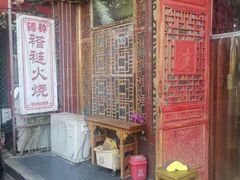 -铸钟褡裢火烧(西三环紫竹桥店)
