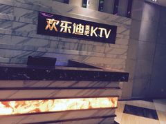 -欢乐迪KTV(南京夫子庙三山街店)