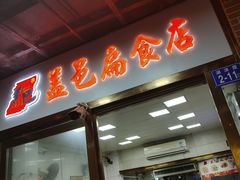 -盖邑扁食店