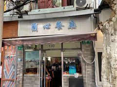 -蘭心餐厅(进贤路店)