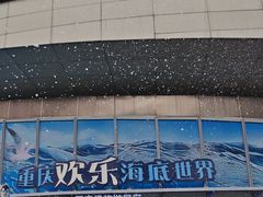 -重庆欢乐海底世界