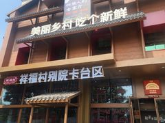 -祥福村