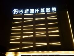 -巴斯漫温泉汗蒸馆(贡湖大道店)