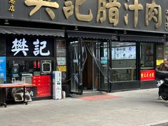 -樊记腊汁肉(竹笆市总店)