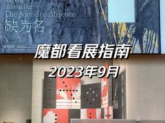 -龙美术馆(西岸馆)
