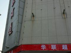 -华联商厦(火车站店)