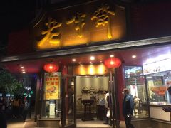 门面-老半斋(福州路店)