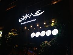 -潮十三潮汕砂锅粥(高新四路大都荟店)