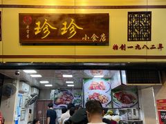 门面-珍珍小食店(西华路店)