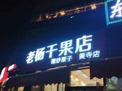 -黄寺商厦