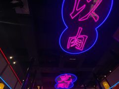 -十三姨正合丰烤肉(营迹路店)