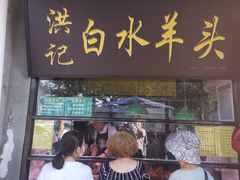 -洪记白水羊头(天坛店)