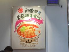 大堂-阿香米线(宁波来福士广场店)