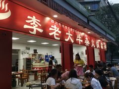 门面-李德富老街牛杂火锅(抚琴街店)