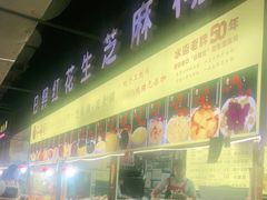 -日照红甜品店(老水街店)