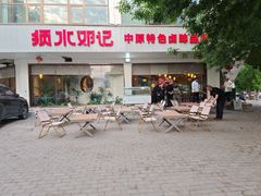 -须水邓记叫化鸡(长兴路店)