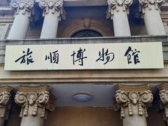 -旅顺博物馆