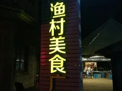 门面-胖大嫂渔家排档·全海景餐厅(渔村店)