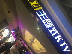 -星派对KTV(东区远洋店)