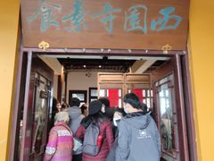 -西园寺素食(西园弄戒幢律寺店)
