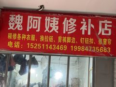 -魏阿姨裁缝修衣改衣店
