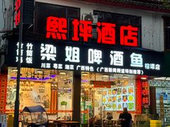 -梁姐啤酒鱼(兴坪古镇店)