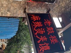 -老鼓楼麻辣烫夹馍