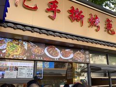 -老黄记手撕烤兔(玉林街店)