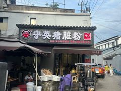 -守英猪脏粉(仓桥街店)