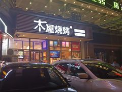 门面-木屋烧烤(西南角店)