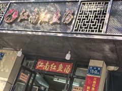 -江南红鱼汤(洋中花园店)