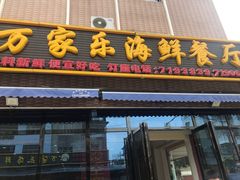 门面-万家海鲜饭店