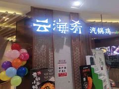 -云海肴云南菜(青浦宝龙店)