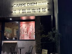 -Carpe Diem精酿空间
