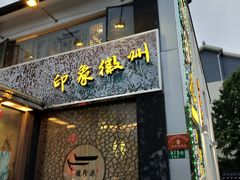 门面-徽珍源(龙茗路店)