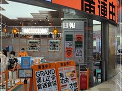 门面-廣蓮申·海派點心(北外滩来福士城市集市·里弄店)