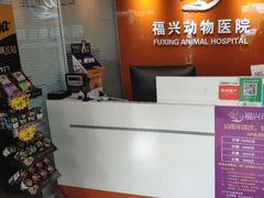 -瑞派福兴宠物医院犬猫全科·骨科·中西医结合(河东店)