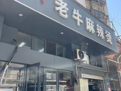 -四川老牛麻辣烫(北门桥店)