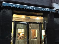 门面-林静小吃(复兴路店)