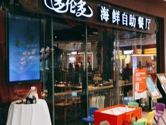 门面-星伦多 自助料理(圆融店)