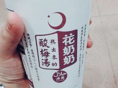 -花奶奶酸梅汤·晨晨的店(大皮院西口店)