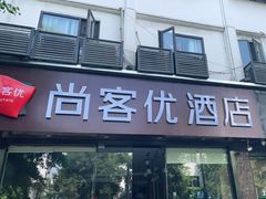 -尚客优酒店(苏州观前街平江路店)