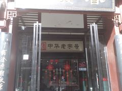 门面-春发生饭店·非遗(南院门店)